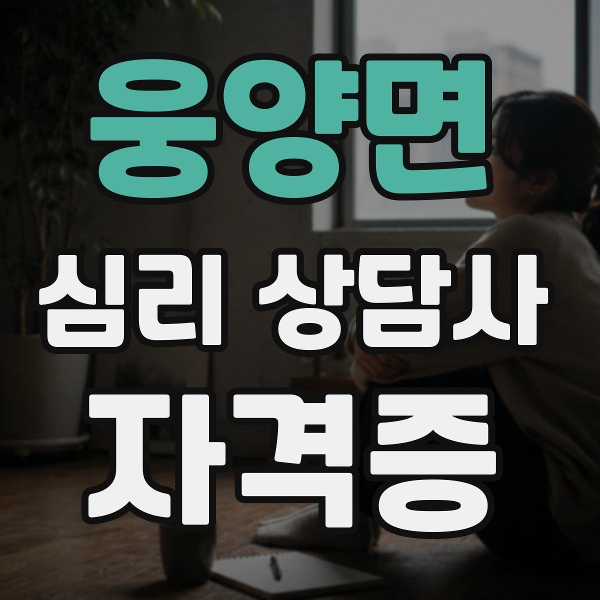 웅양면 심리 상담사 자격증