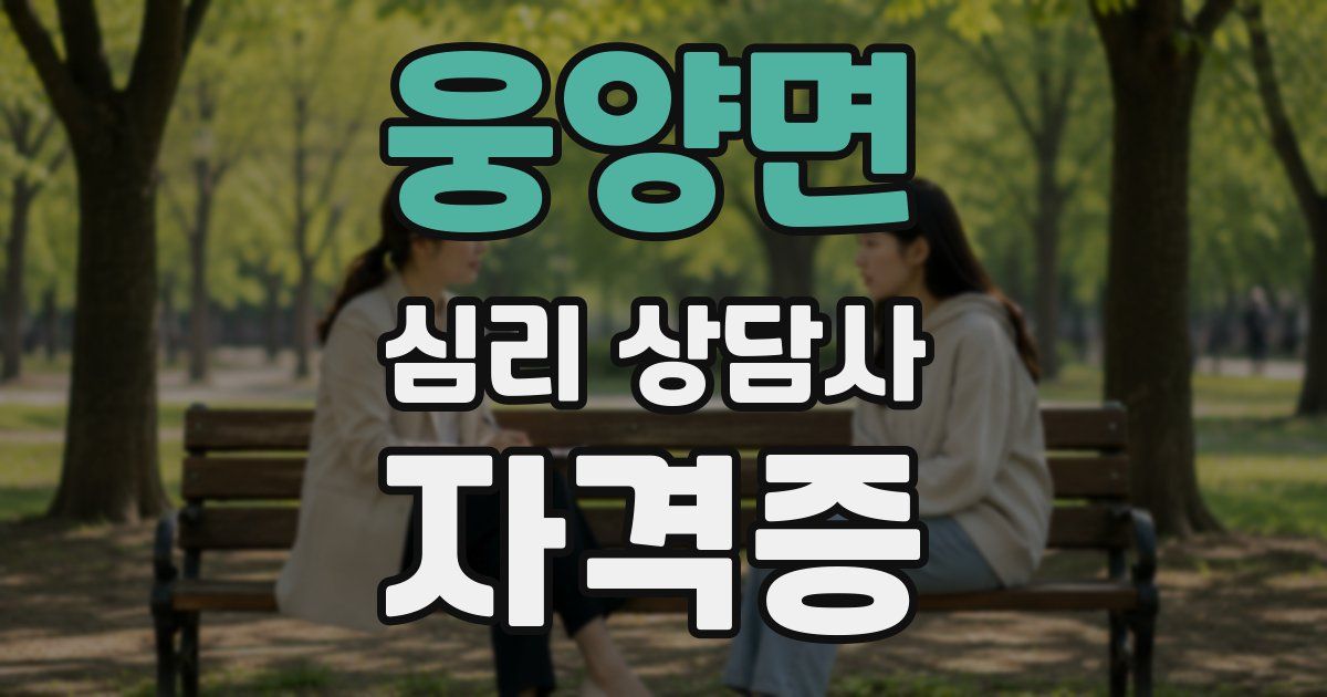 웅양면 심리 상담사 자격증