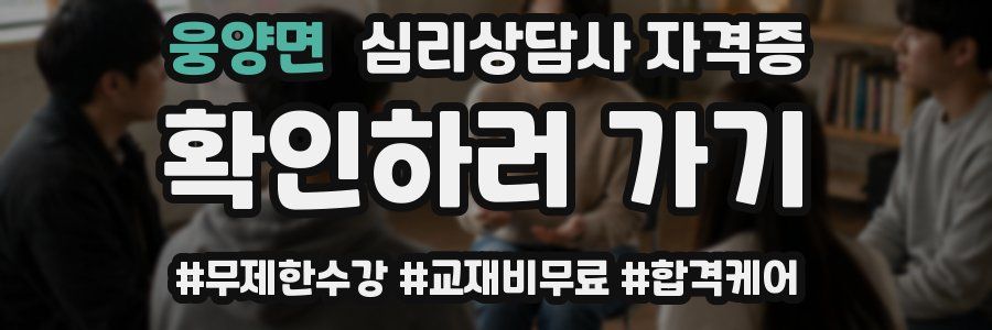 웅양면 심리 상담사 자격증
