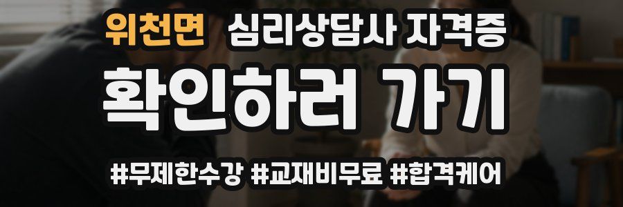 위천면 심리 상담사 자격증