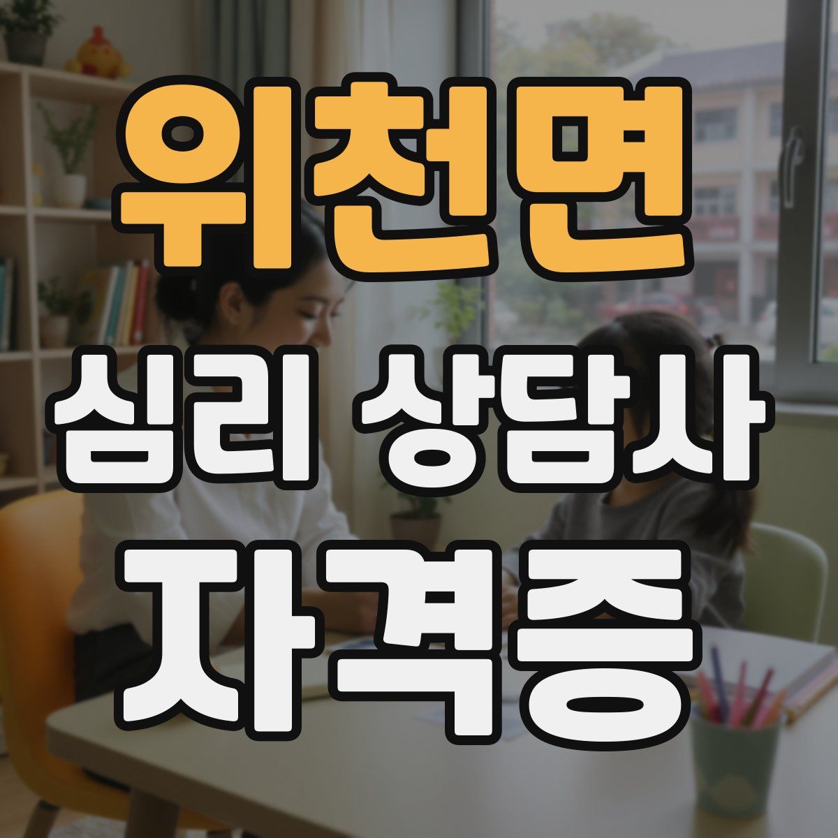 위천면 심리 상담사 자격증