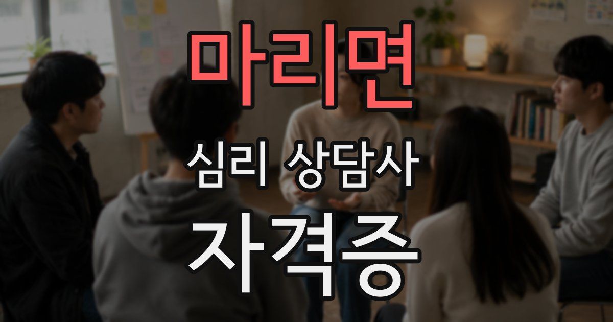 마리면 심리 상담사 자격증