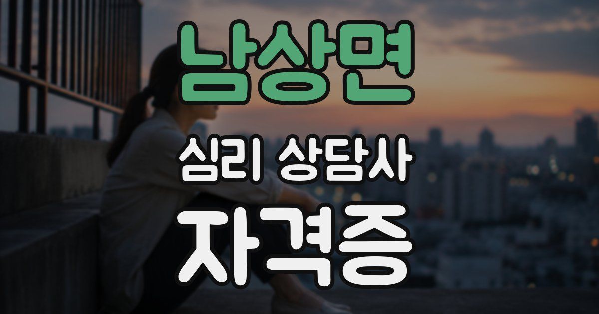 남상면 심리 상담사 자격증