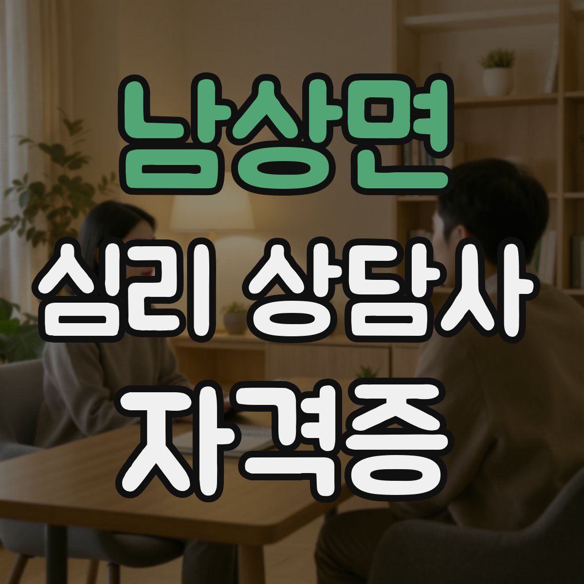 남상면 심리 상담사 자격증