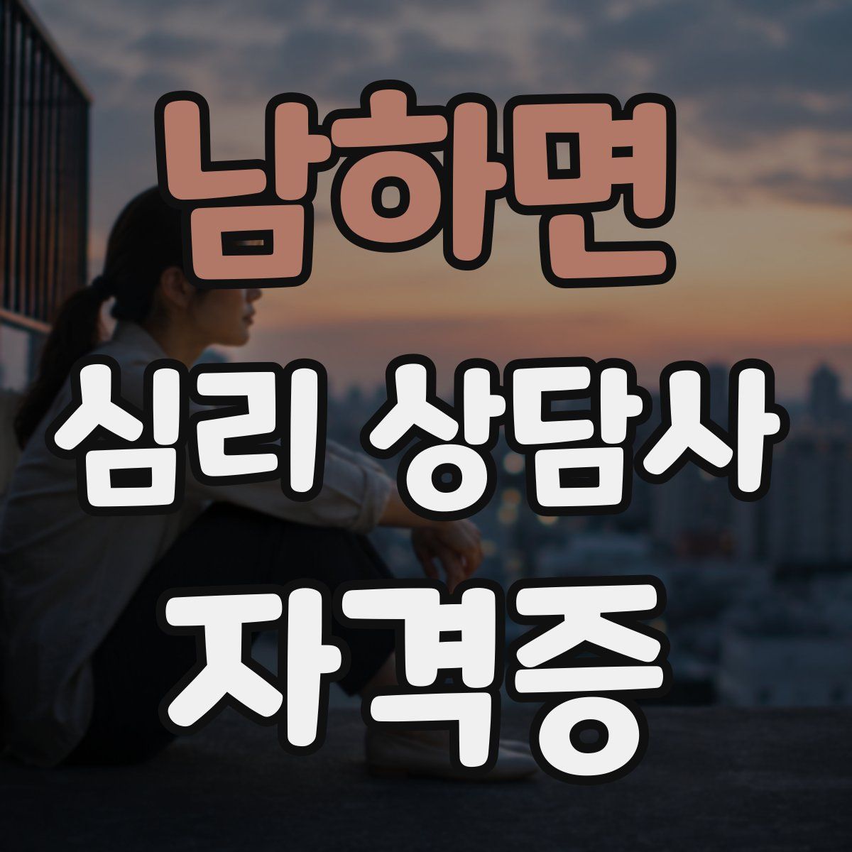 남하면 심리 상담사 자격증