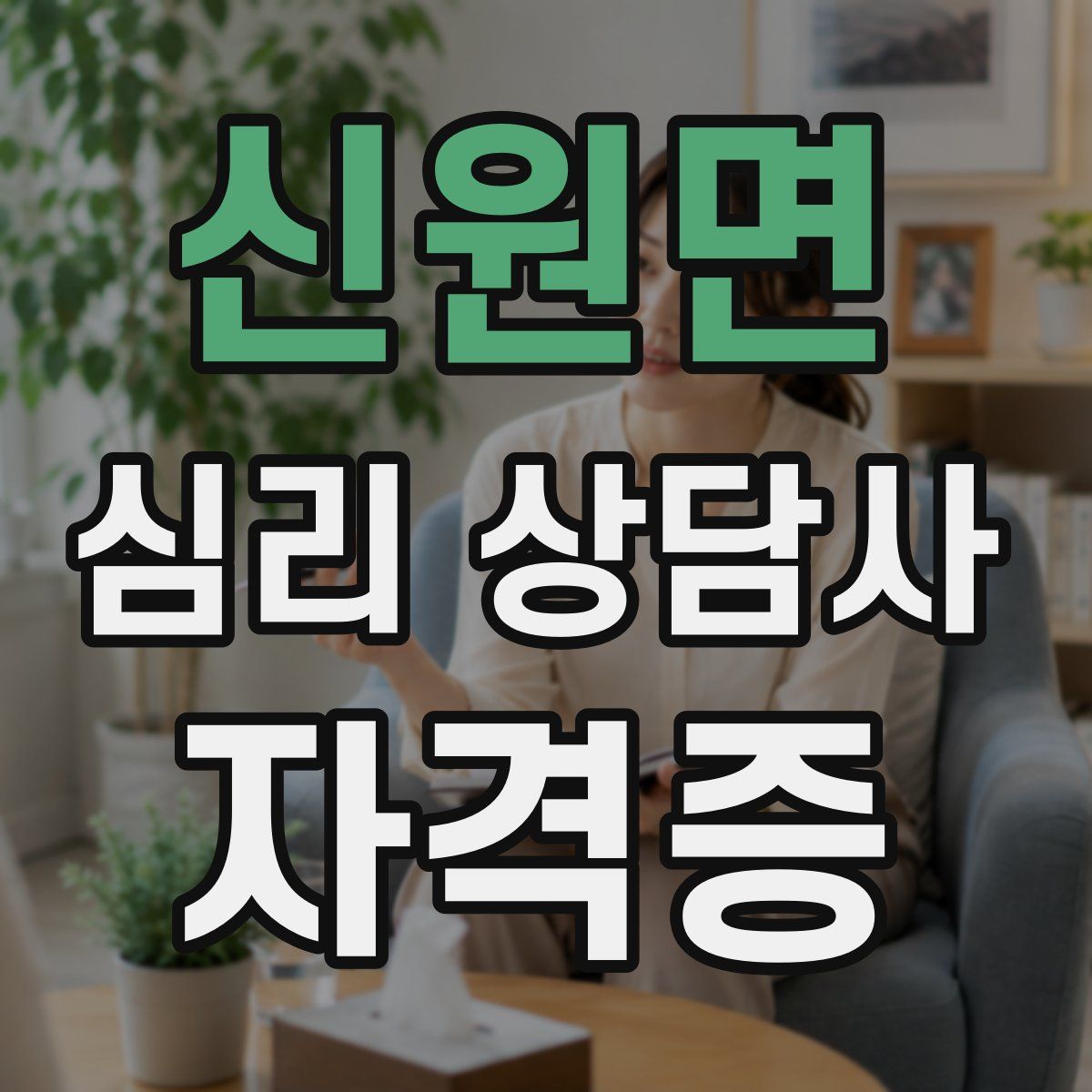 신원면 심리 상담사 자격증