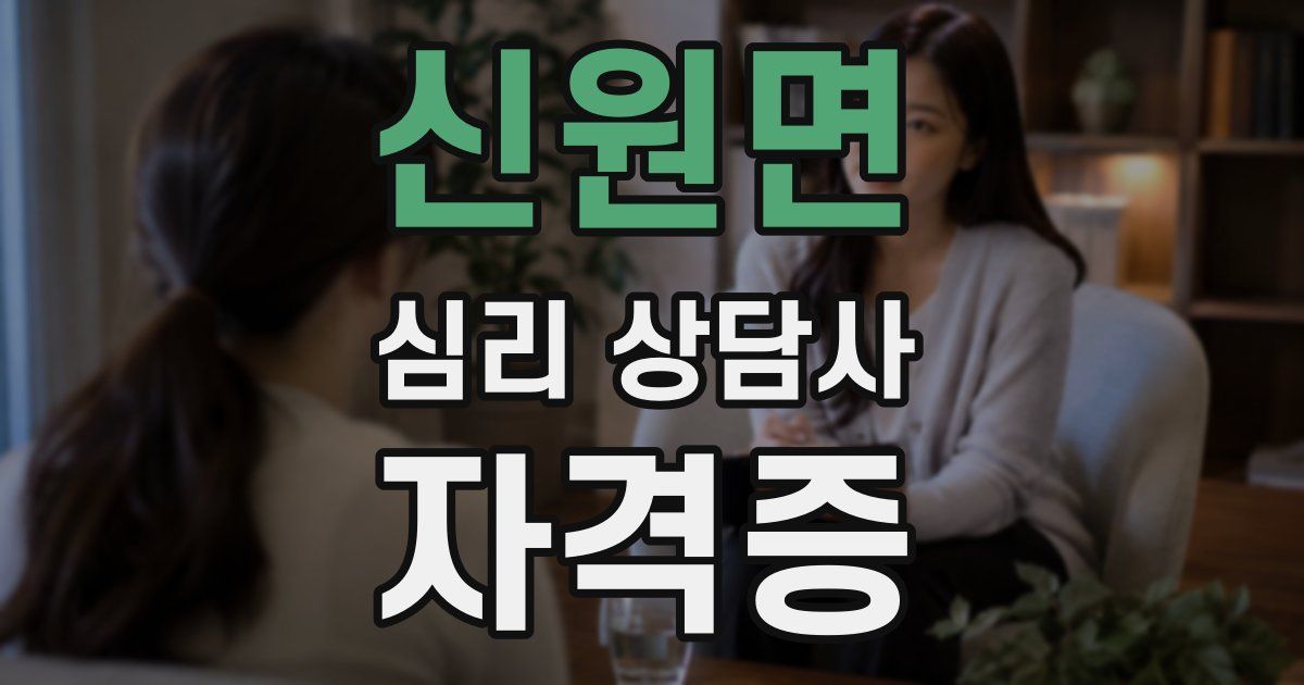 신원면 심리 상담사 자격증