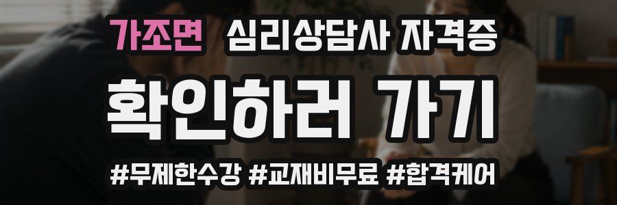 가조면 심리 상담사 자격증