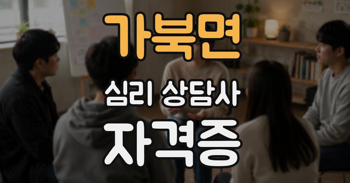 가북면 심리 상담사 자격증