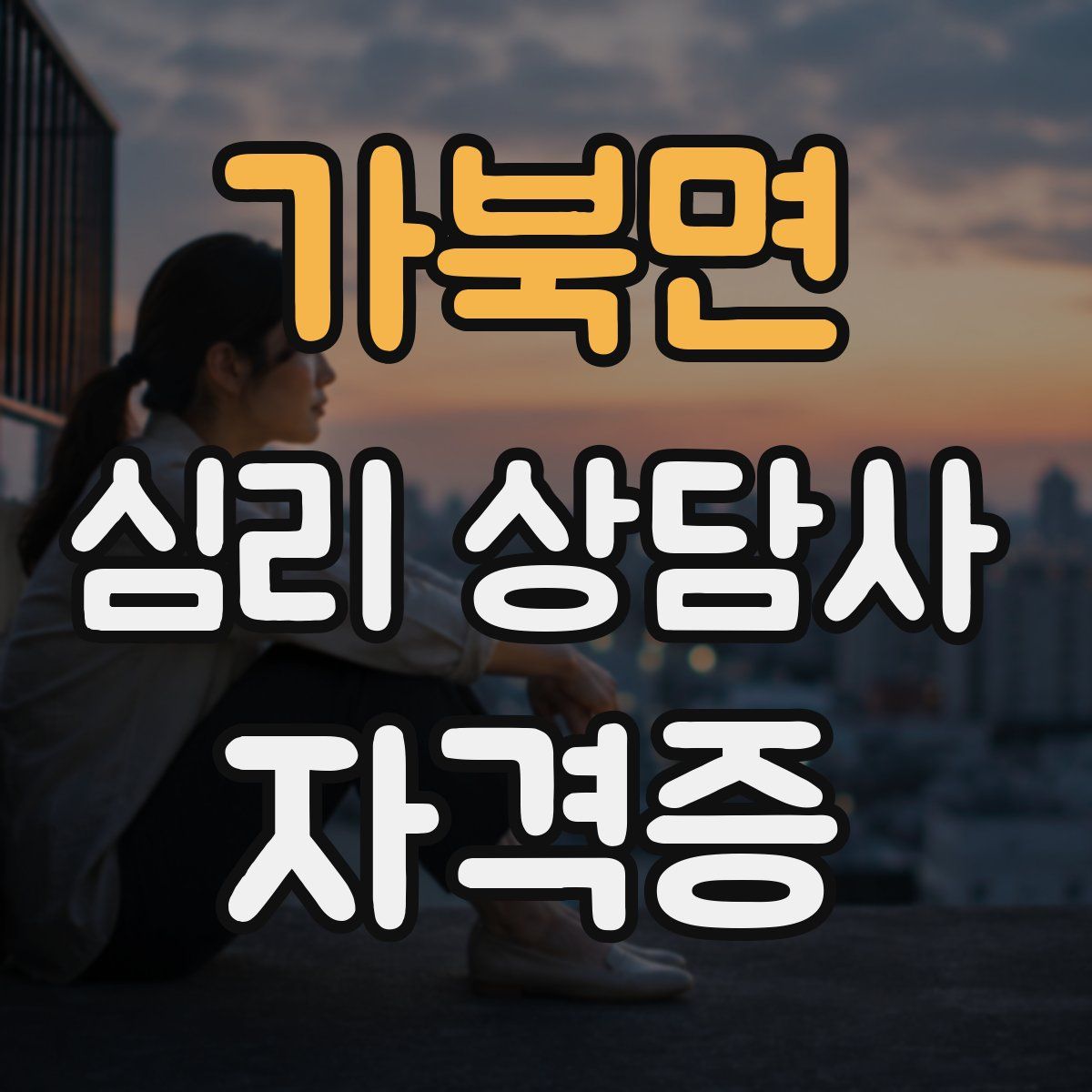가북면 심리 상담사 자격증