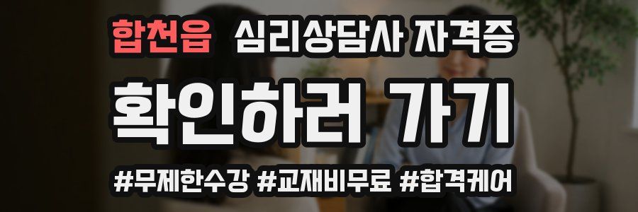 합천읍 심리 상담사 자격증