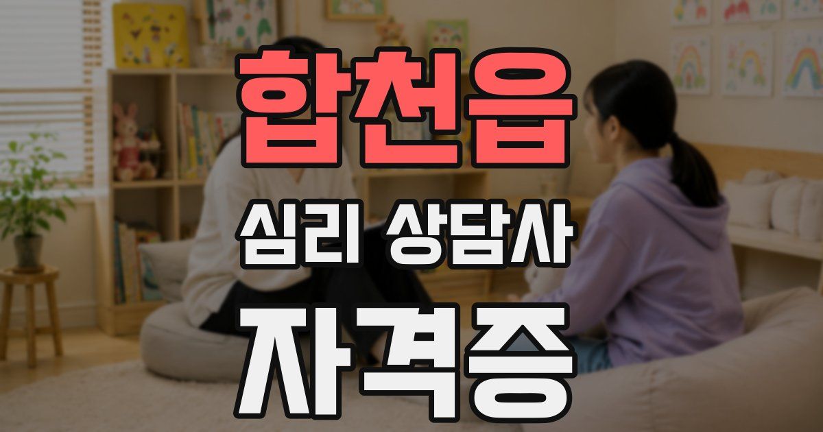 합천읍 심리 상담사 자격증