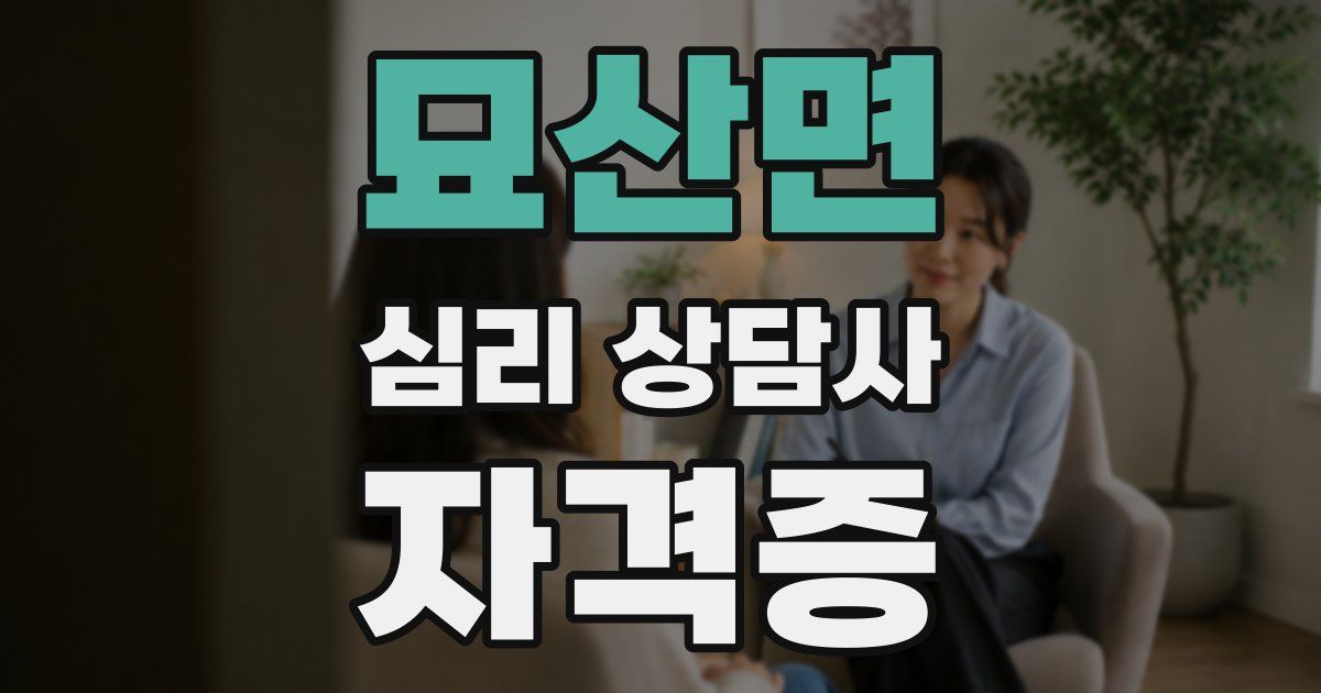 묘산면 심리 상담사 자격증