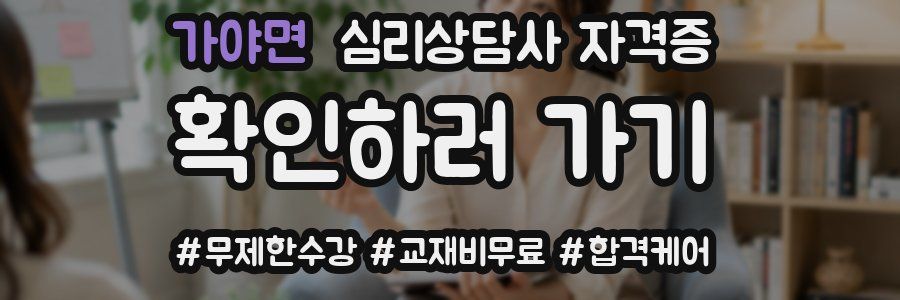 가야면 심리 상담사 자격증