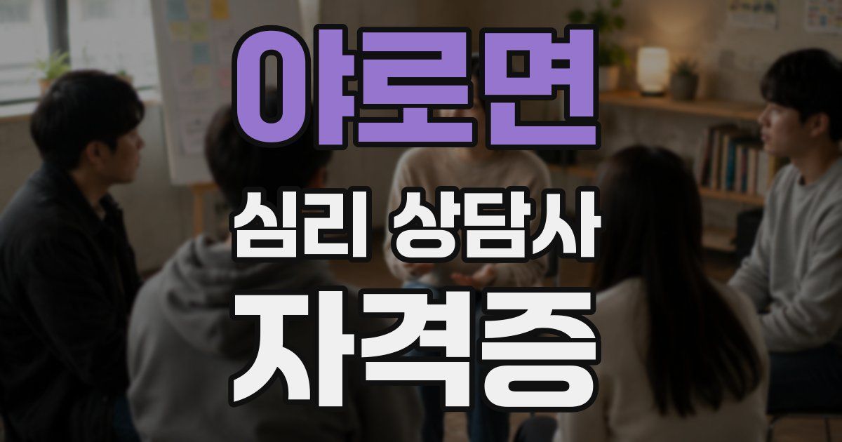 야로면 심리 상담사 자격증
