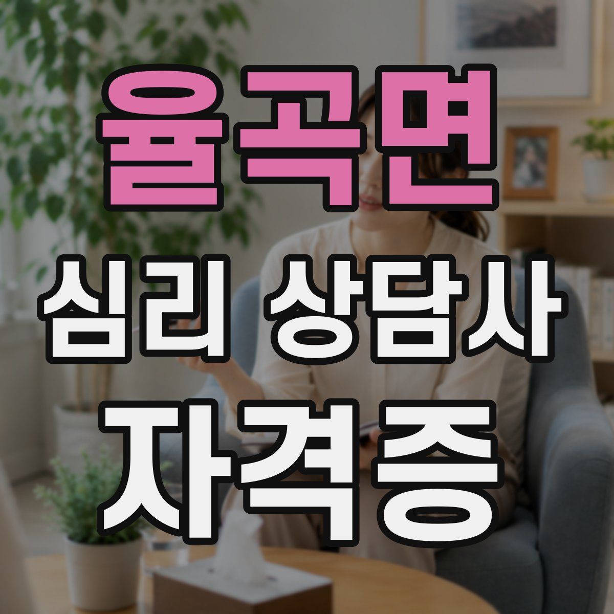 율곡면 심리 상담사 자격증