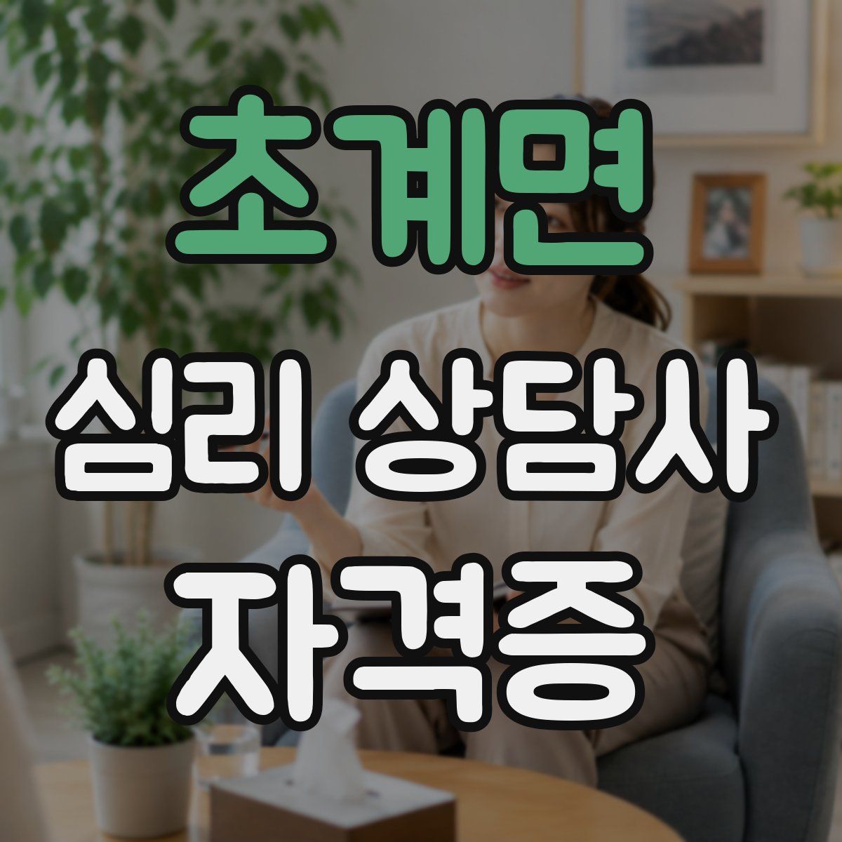 초계면 심리 상담사 자격증