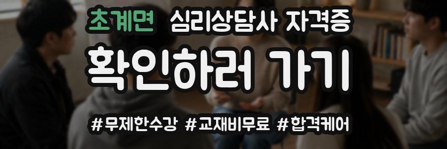 초계면 심리 상담사 자격증