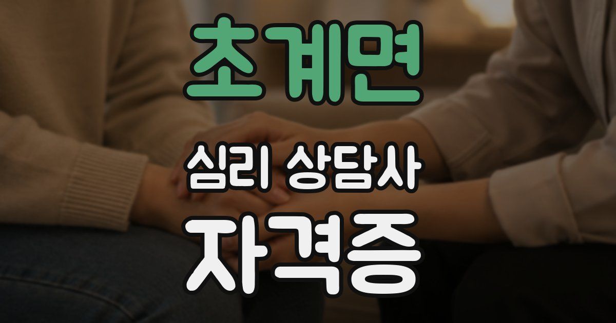 초계면 심리 상담사 자격증