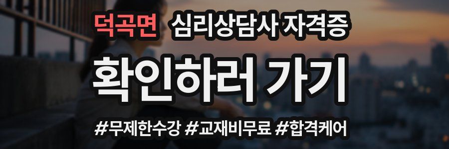 덕곡면 심리 상담사 자격증
