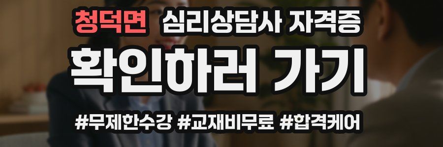 청덕면 심리 상담사 자격증