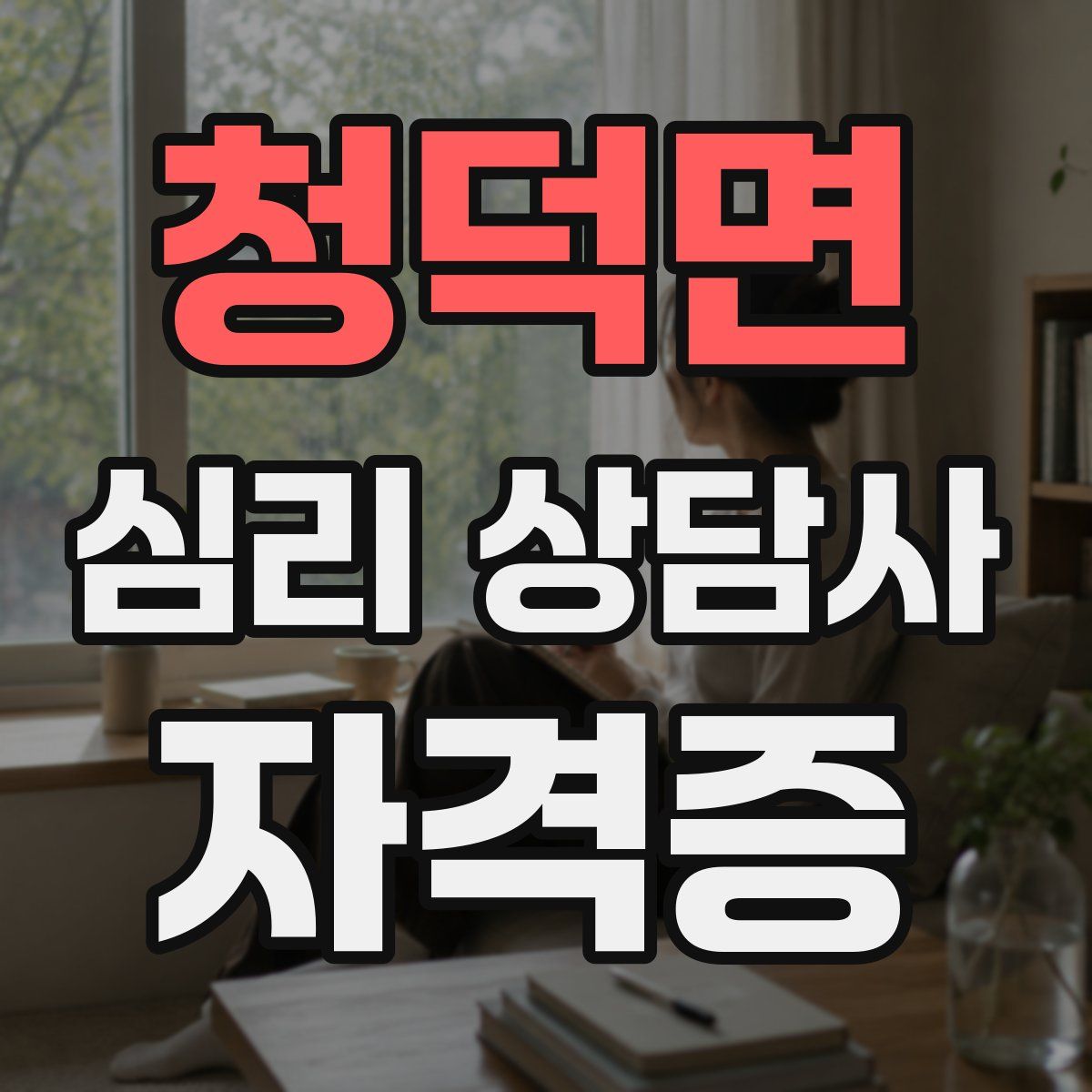 청덕면 심리 상담사 자격증