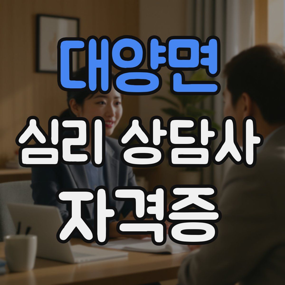 대양면 심리 상담사 자격증