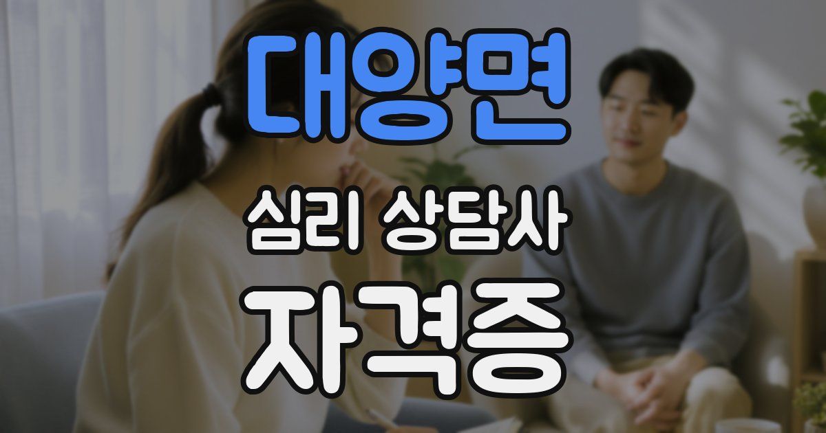 대양면 심리 상담사 자격증