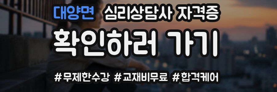 대양면 심리 상담사 자격증