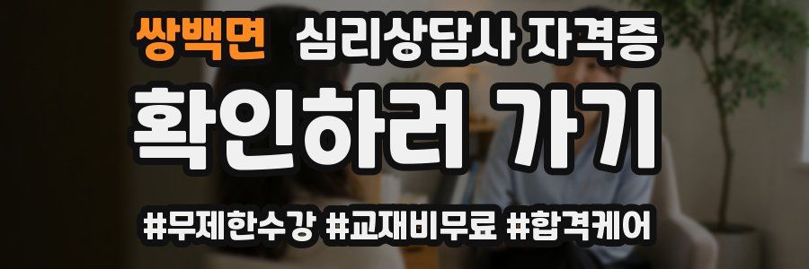 쌍백면 심리 상담사 자격증