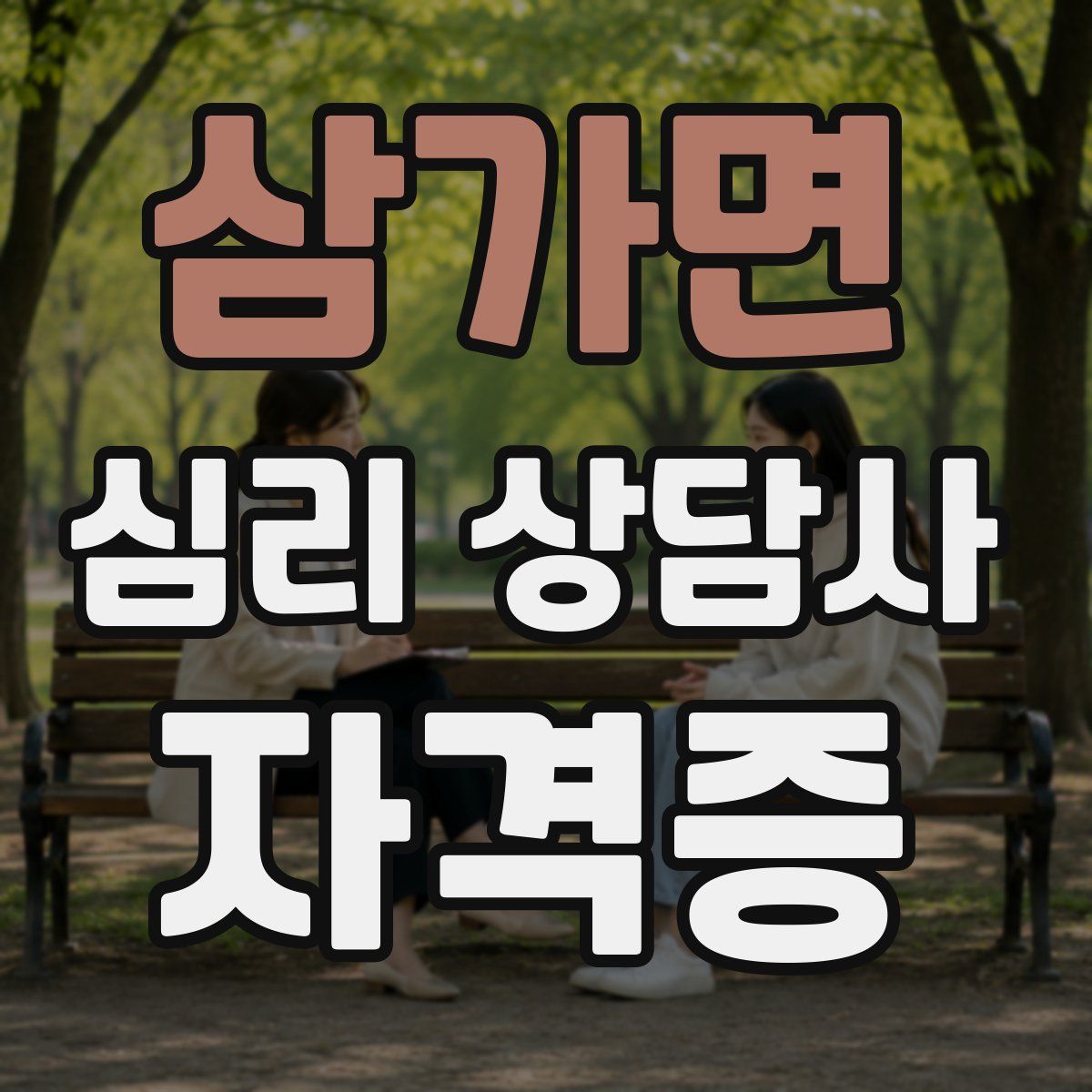 삼가면 심리 상담사 자격증