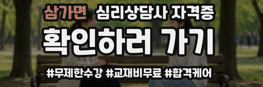 삼가면 심리 상담사 자격증