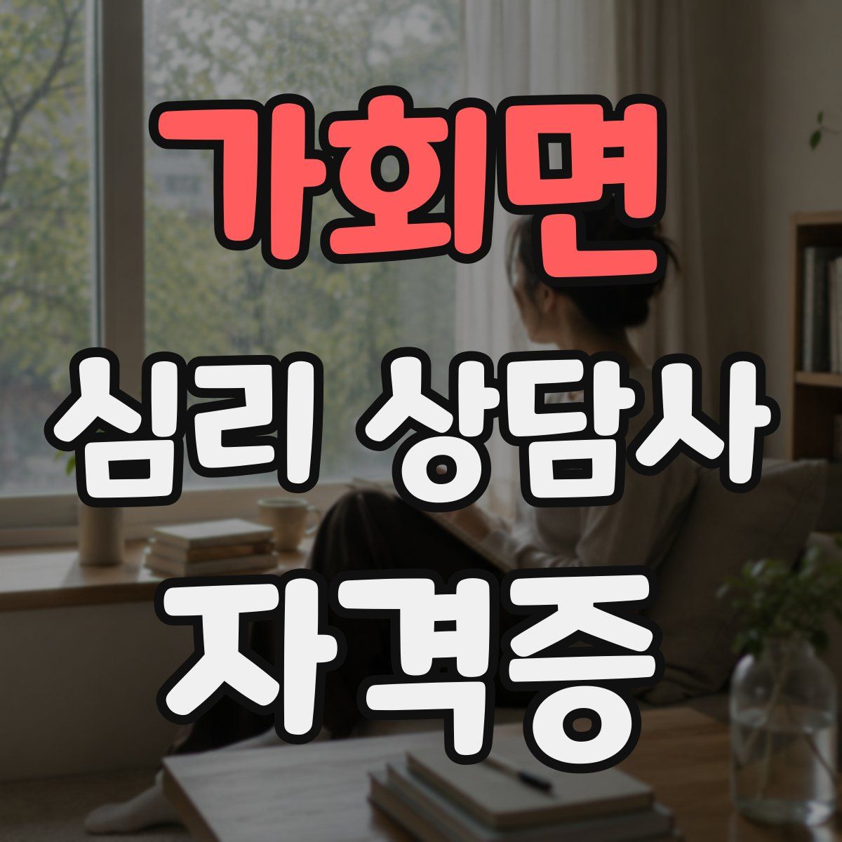 가회면 심리 상담사 자격증