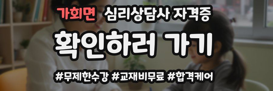 가회면 심리 상담사 자격증