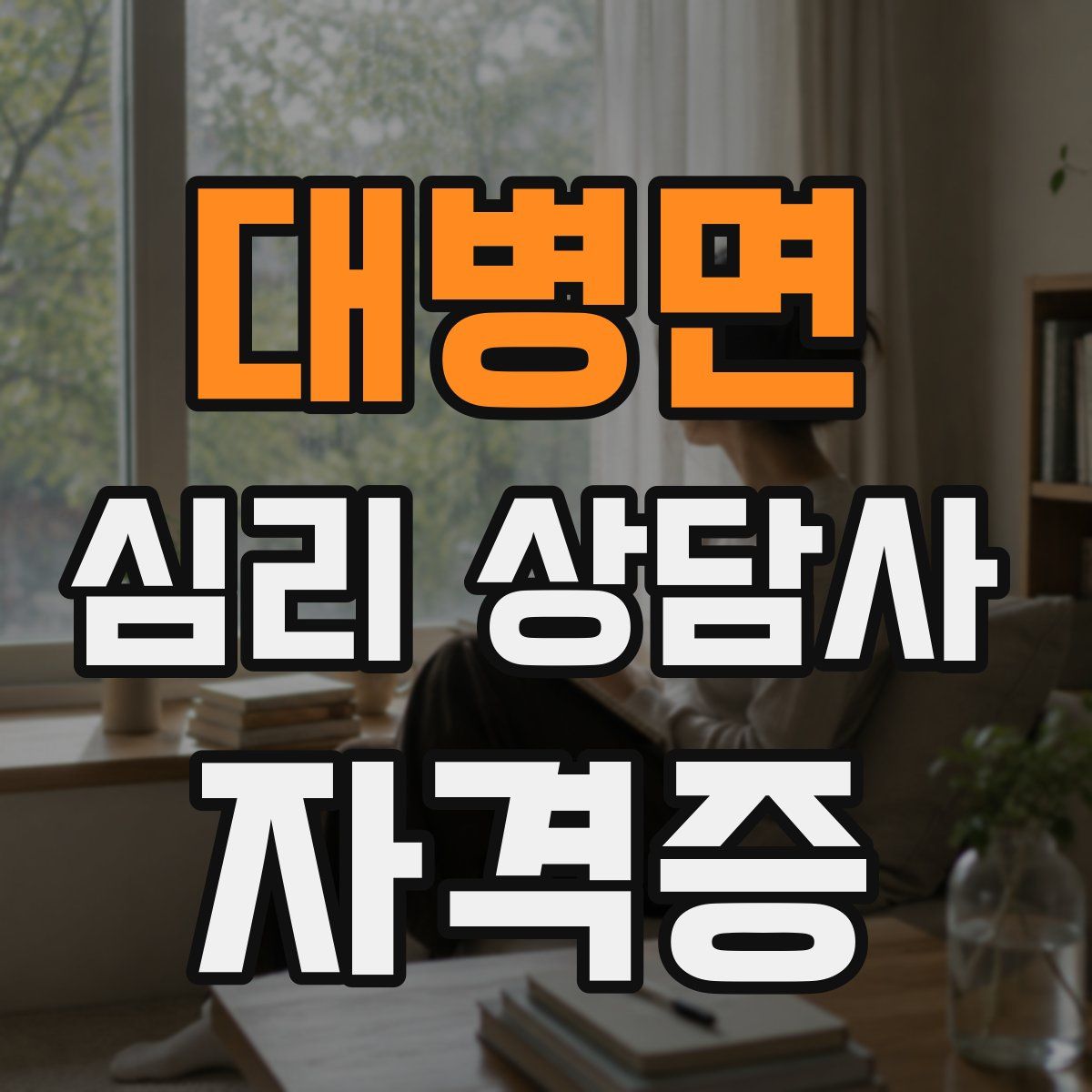 대병면 심리 상담사 자격증