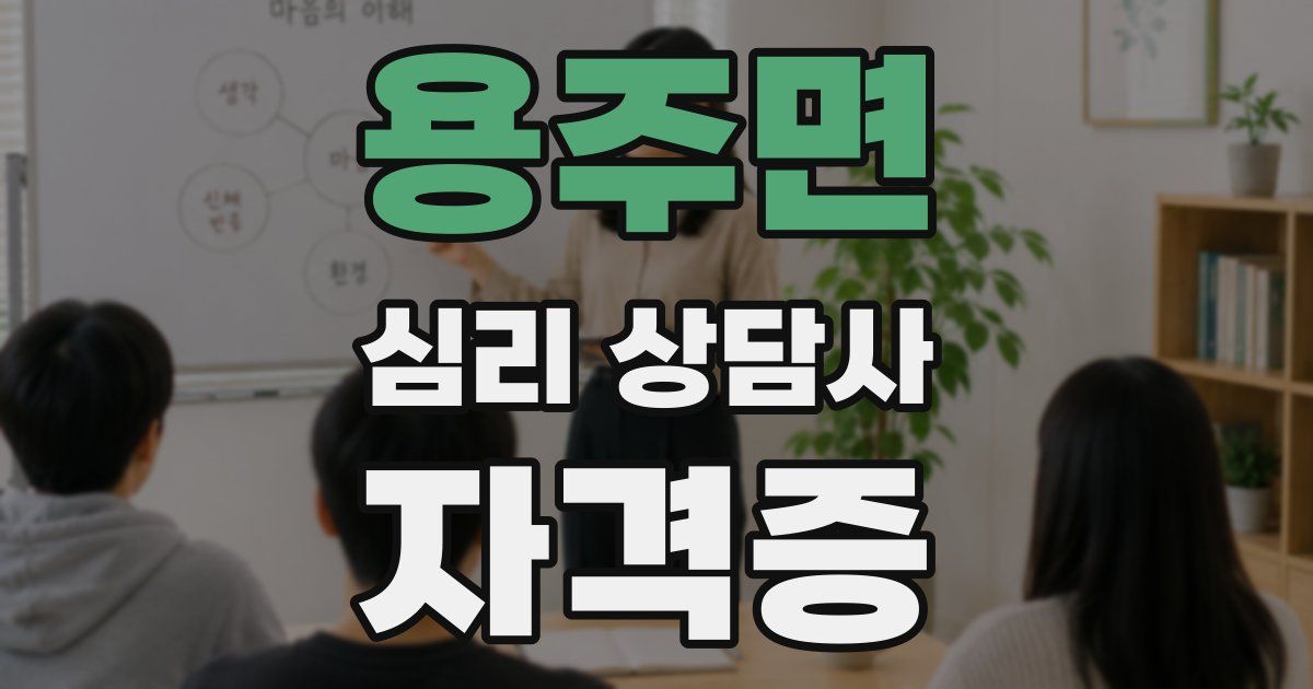 용주면 심리 상담사 자격증