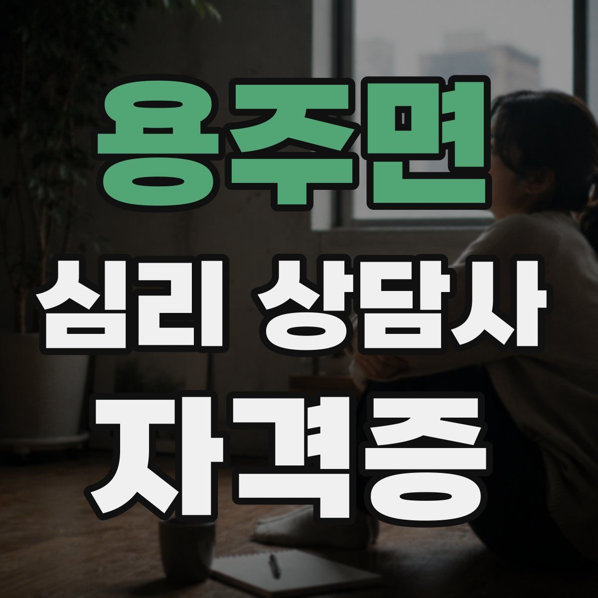 용주면 심리 상담사 자격증