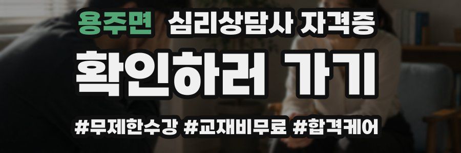 용주면 심리 상담사 자격증