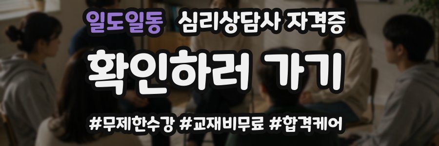 일도일동 심리 상담사 자격증