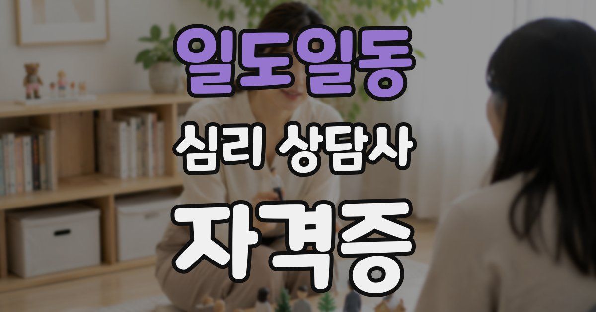 일도일동 심리 상담사 자격증