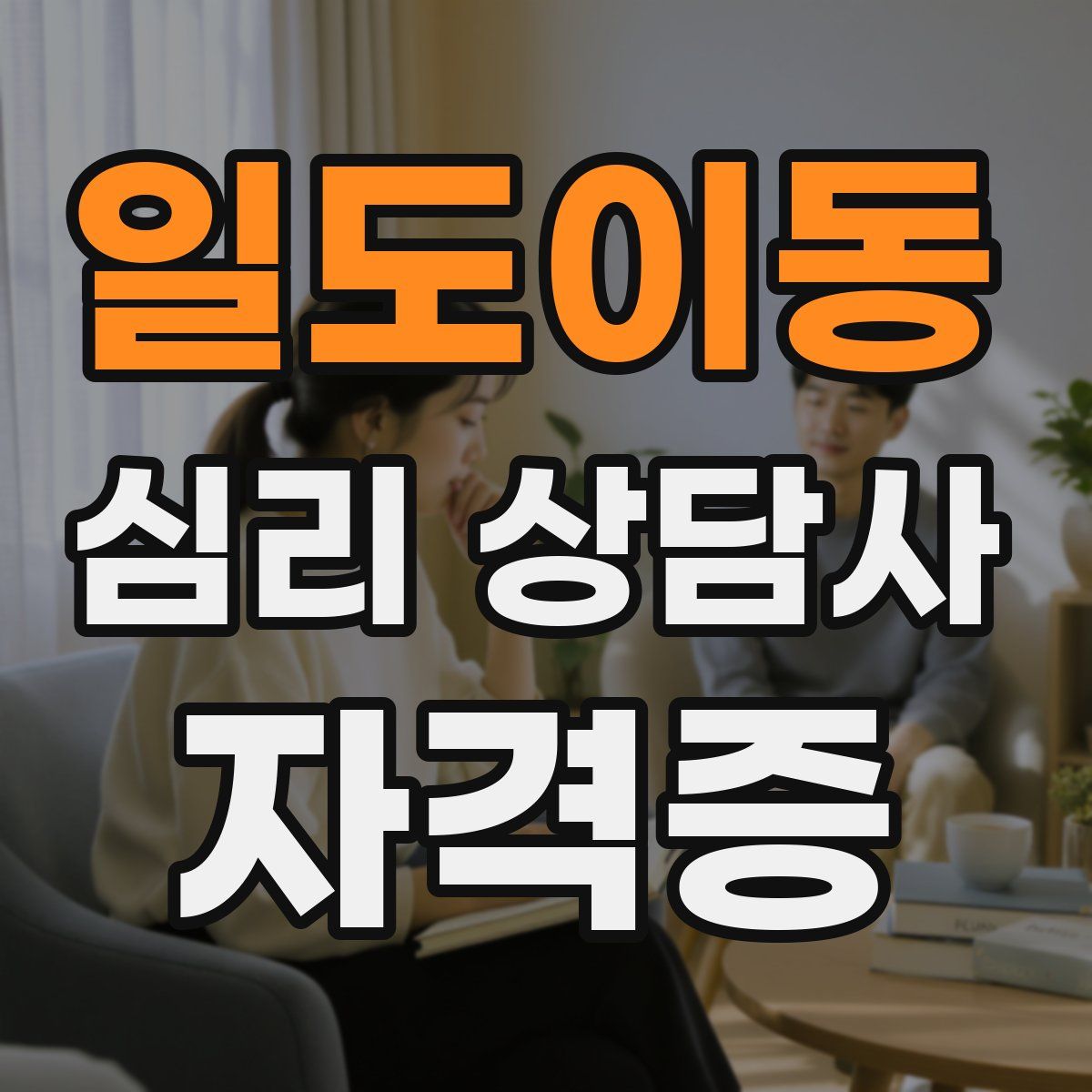 일도이동 심리 상담사 자격증
