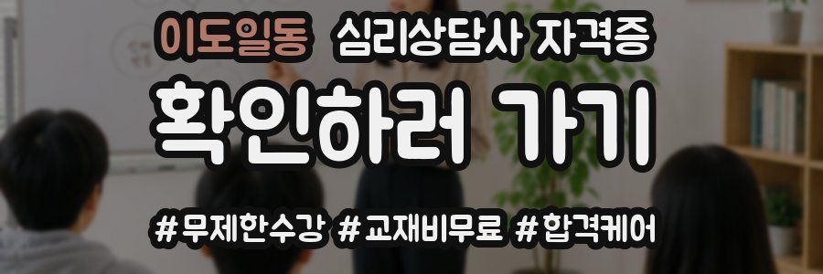 이도일동 심리 상담사 자격증