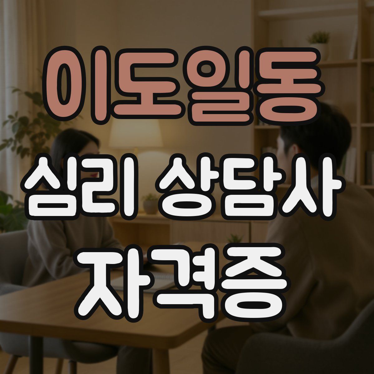 이도일동 심리 상담사 자격증