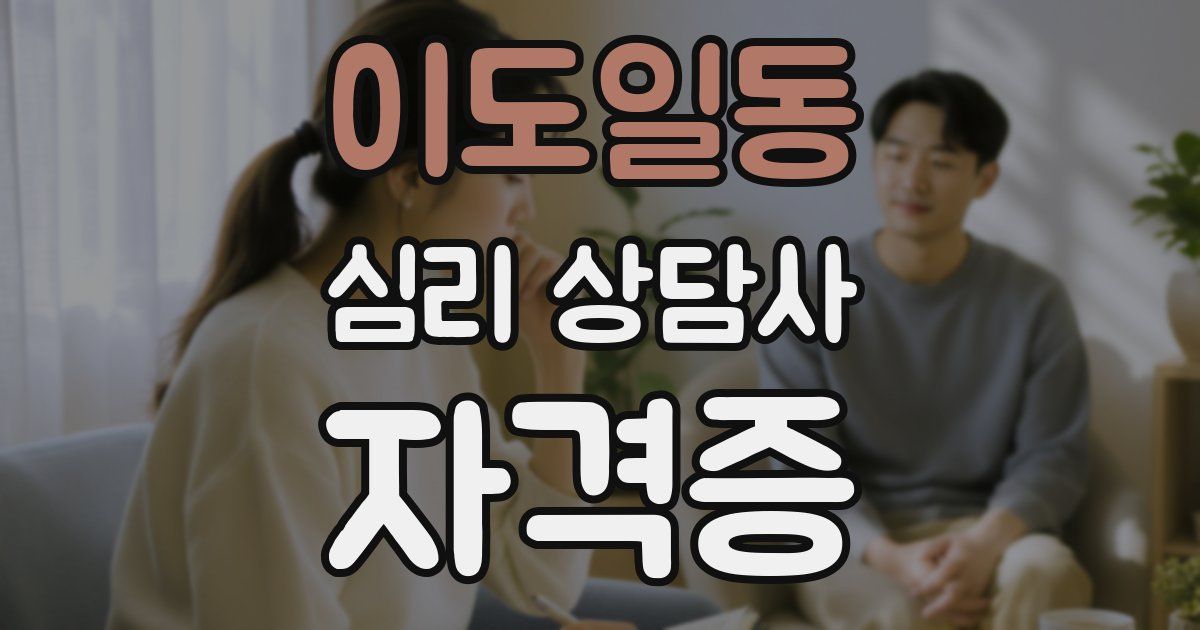 이도일동 심리 상담사 자격증