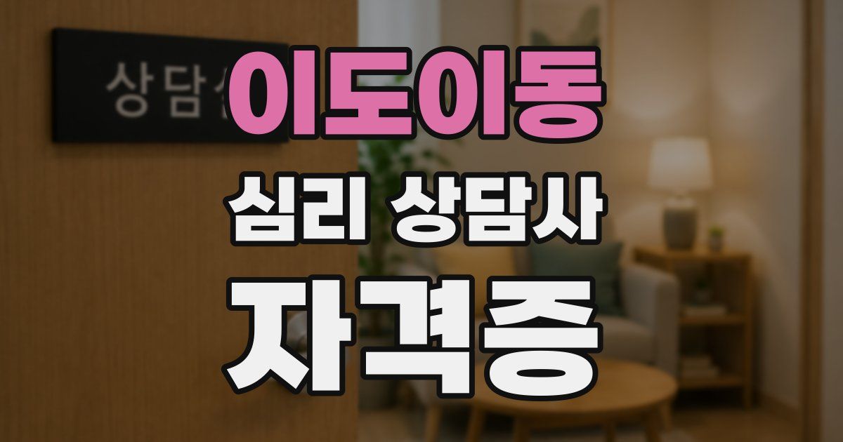 이도이동 심리 상담사 자격증