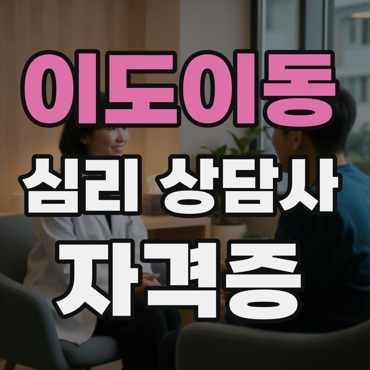이도이동 심리 상담사 자격증