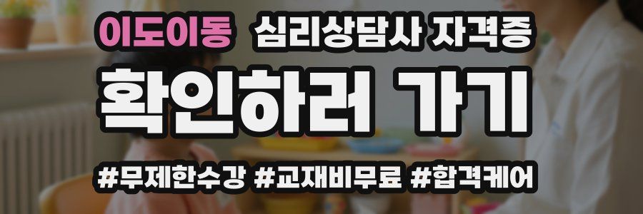 이도이동 심리 상담사 자격증