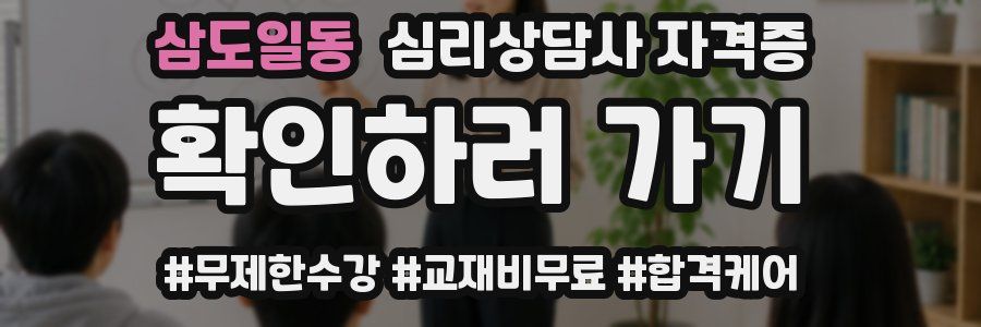 삼도일동 심리 상담사 자격증