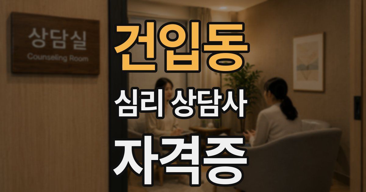 건입동 심리 상담사 자격증