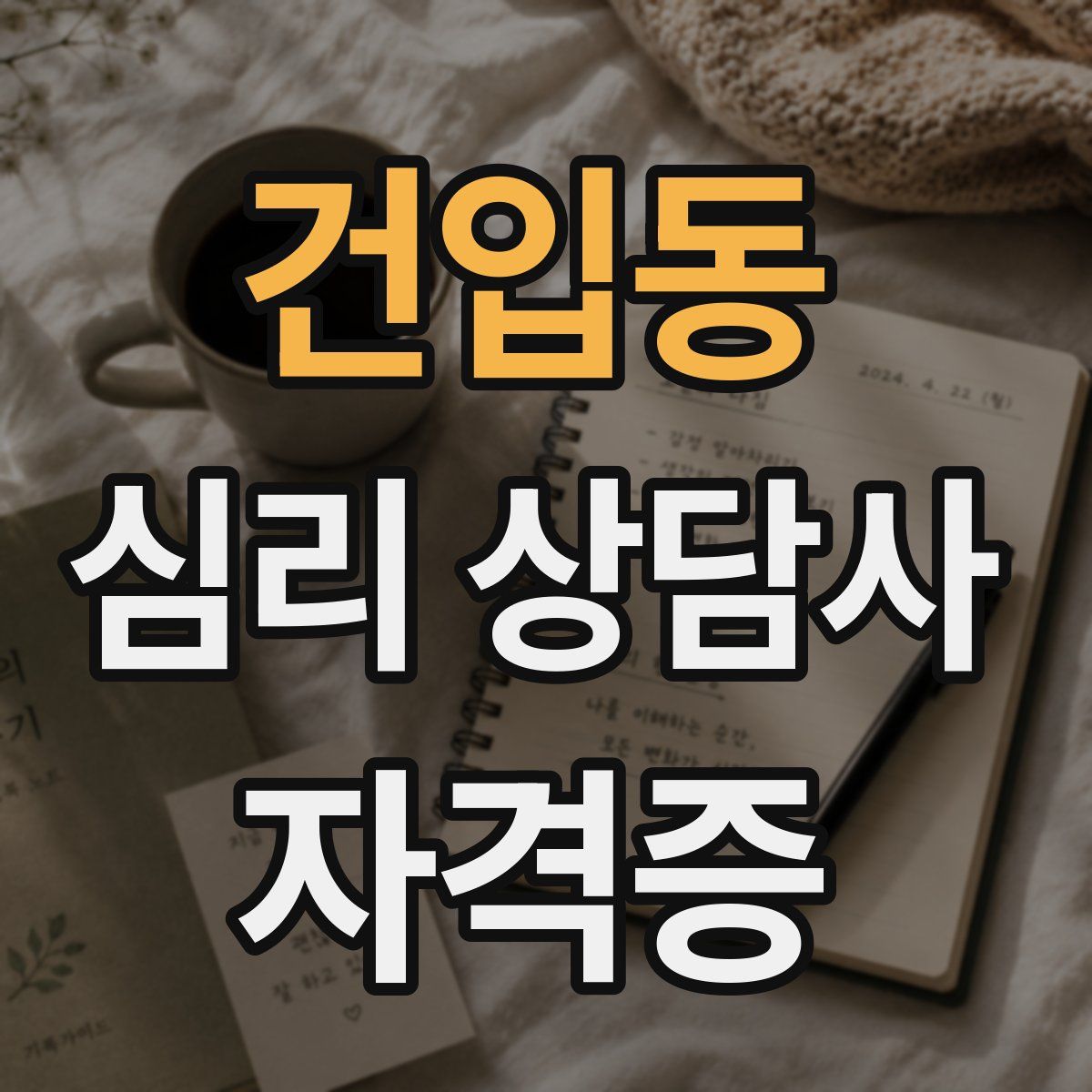 건입동 심리 상담사 자격증